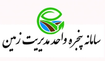 سامانه پنجره واحد زمین؛ گامی نو در شفافیت اراضی ملی هرمزگان
