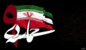 پیام مدیر کل منابع طبیعی وآبخیزداری هرمزگان  به مناسبت فرا رسیدن سالروز حماسه ۹ دی ماه