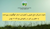  تأکید بر استفاده حداکثری از رسانه ملی برای فرهنگ سازی منابع طبیعی 