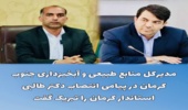 برآوردومحاسبه خسارت وارده به عرصه های منابع طبیعی درمسیرعبورتیرهای برق درشهرستان بندرخمیر