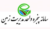 سامانه پنجره واحد زمین؛ گامی نو در شفافیت اراضی ملی هرمزگان