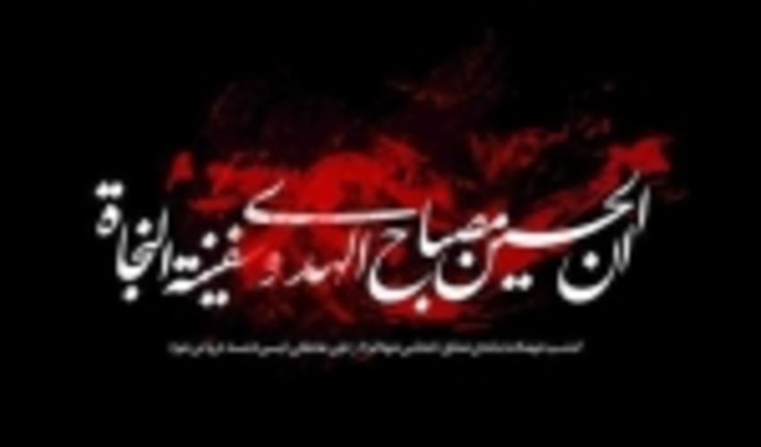 پیام تسلیت مسئول حوزه نمایندگی ولی فقیه در اداره کل منابع طبیعی وآبخیزداری هرمزگان به مناسبت ماه محرم 