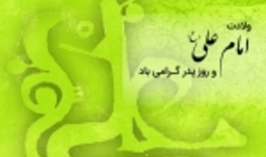 پیام تبریک مدیر کل منابع طبیعی وآبخیزداری هرمزگان به مناسبت ولادت حضرت امام علی (ع) و روز پدر