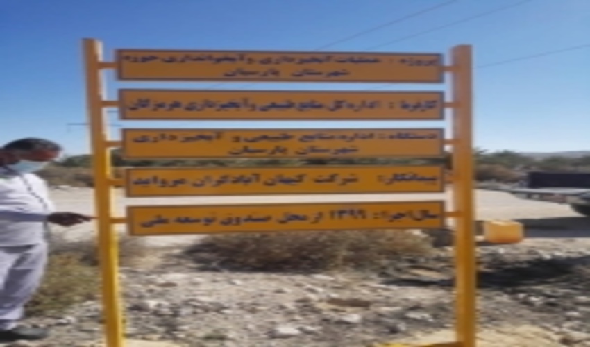 نصب تابلو سازه آبخیزداری حوزه بهده از توابع شهرستان پارسیان‎