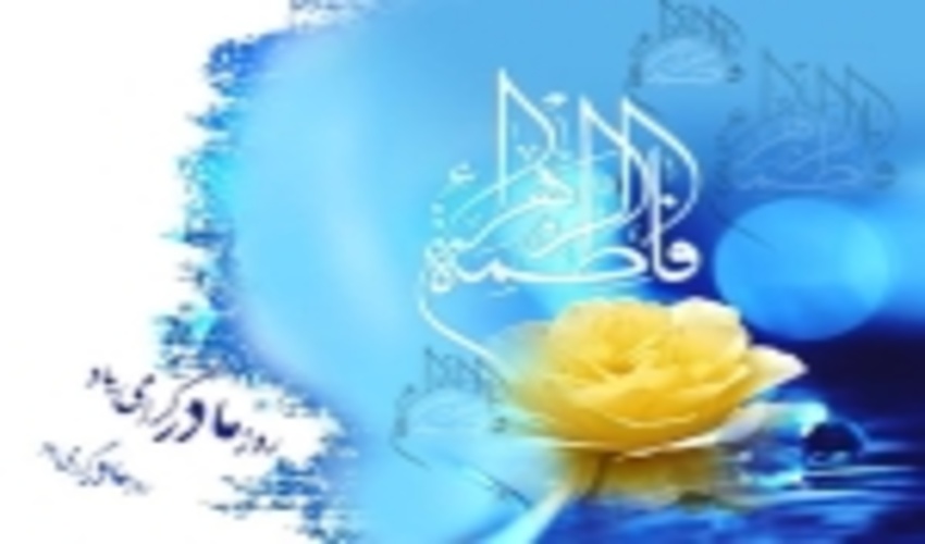 پیام تبریک مدیرکل منابع طبیعی و آبخیزداری هرمزگان به مناسبت میلاد حضرت زهرا (س) و روز زن 