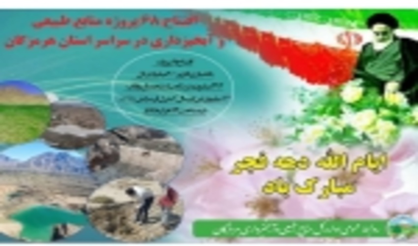 پیام تبریک مدیرکل منابع طبیعی و آبخیزداری هرمزگان به مناسبت ایام الله دهه مبارک فجر