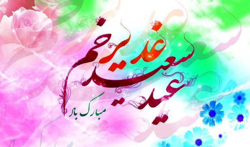 پیام تبریك مسوول حوزه نمایندگی ولی فقیه در اداره منابع طبیعی هرمزگان بمناسبت عید غدیرخم 