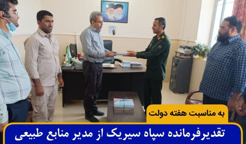 *عملکرد منابع طبیعی و آبخیزداری سیریک قابل تقدیر است/ظرفیت اقشار بسیج برای ترویج  و احیای منابع طبیعی فراهم است*