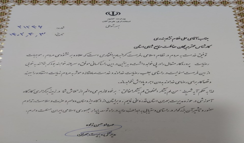 تقدیر مدیرکل بحران هرمزگان از مجموعه یگان حفاظت منابع طبیعی وآبخیزداری هرمزگان 