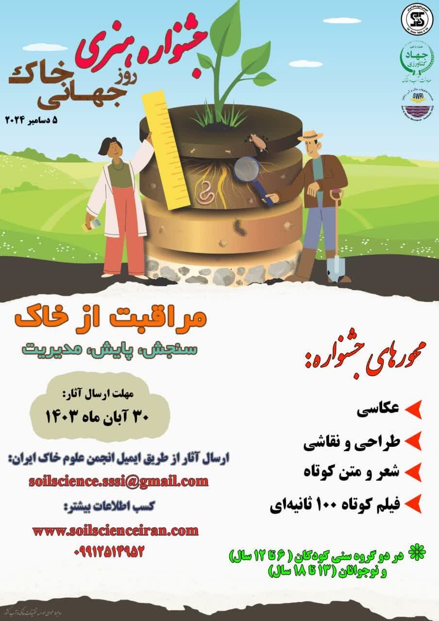 جشنواره روز جهانی خاک 1403